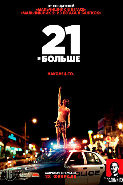 21 и больше (2013) Гоблин онлайн