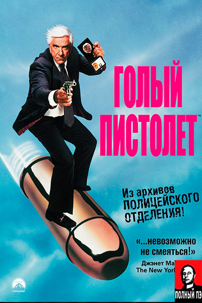 Голый пистолет (1988) Гоблин онлайн