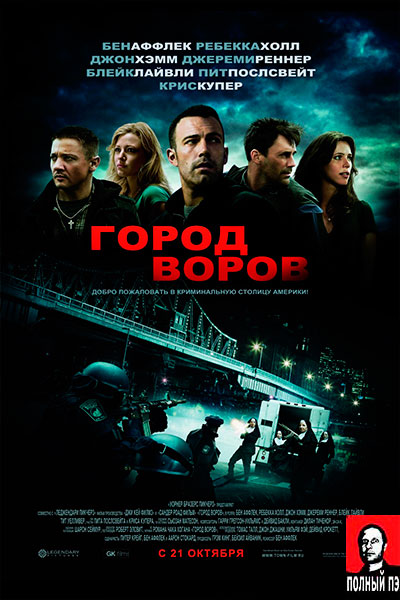 Город воров (2010) Гоблин онлайн