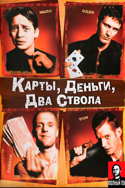 Карты, деньги, два ствола (1998) Гоблин онлайн