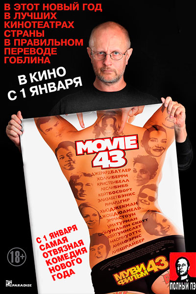 Муви 43 (2013) Гоблин онлайн