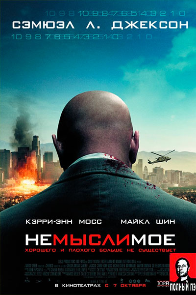 Немыслимое (2010) Гоблин онлайн