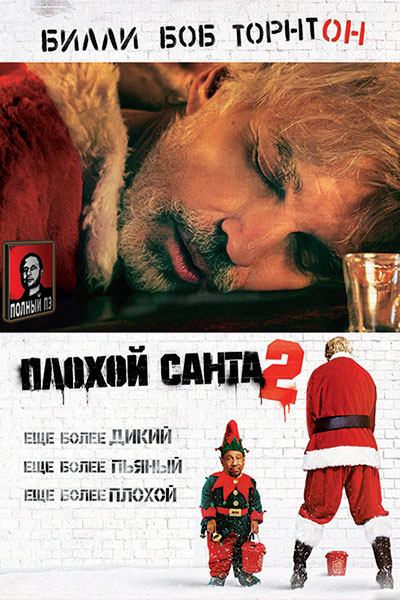 Плохой Санта 2 (2016) Гоблин онлайн