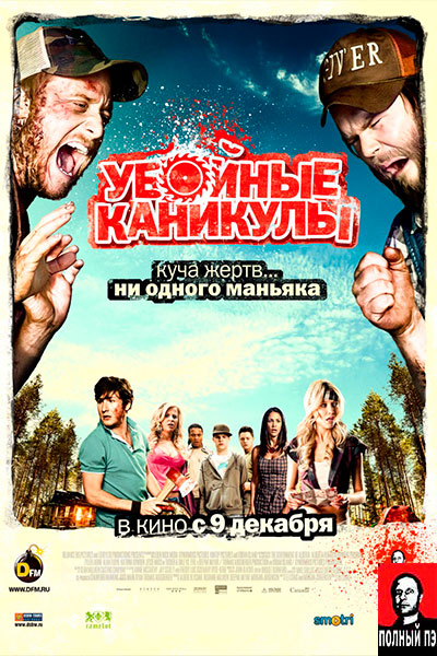 Убойные каникулы (2010) Гоблин онлайн