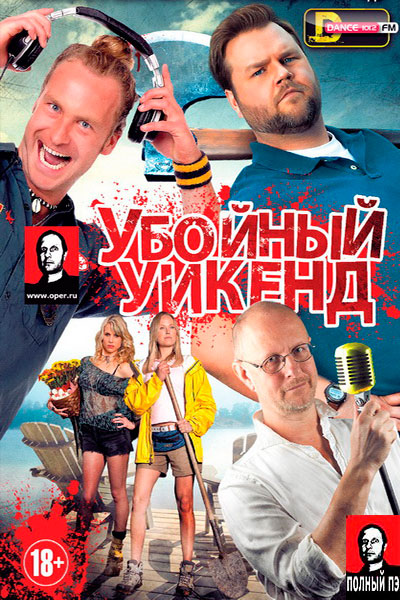 Убойный уикенд (2013) Гоблин онлайн