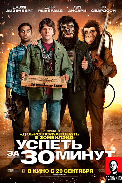 Успеть за 30 минут (2011) Гоблин онлайн