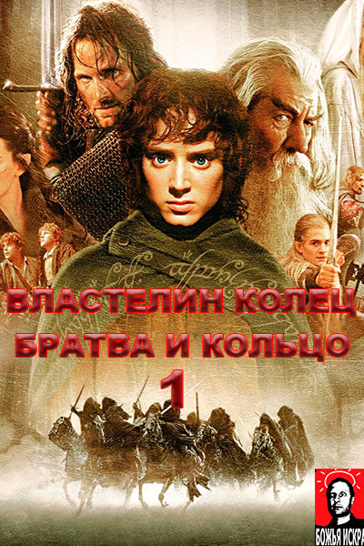 Властелин колец: Братва и кольцо (2001) Гоблин онлайн