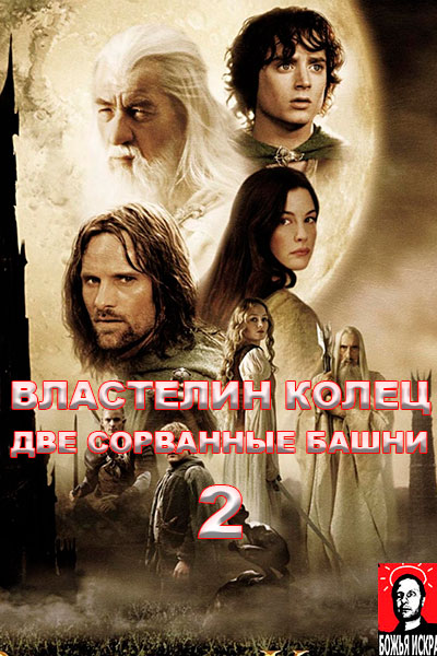 Властелин колец: Две сорванные башни (2003) Гоблин онлайн