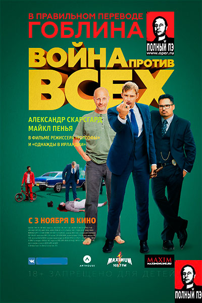 Война против всех (2016) Гоблин онлайн