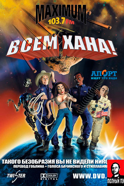 Всем хана! (2005) Гоблин онлайн