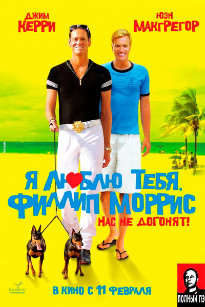 Я люблю тебя, Филлип Моррис (2009) Гоблин онлайн