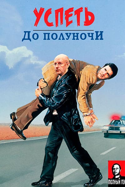 Успеть до полуночи (1988) Гоблин