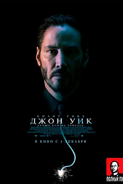 Джон Уик (2014) Гоблин картинка