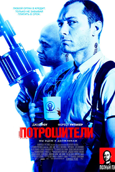 Потрошители (2009) Гоблин