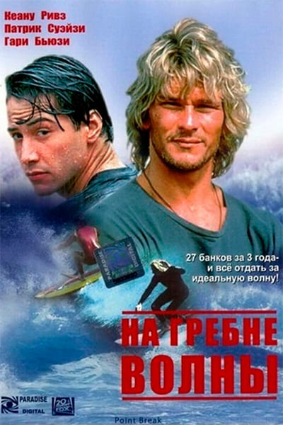 На гребне волны (1991) Перевод Гоблина