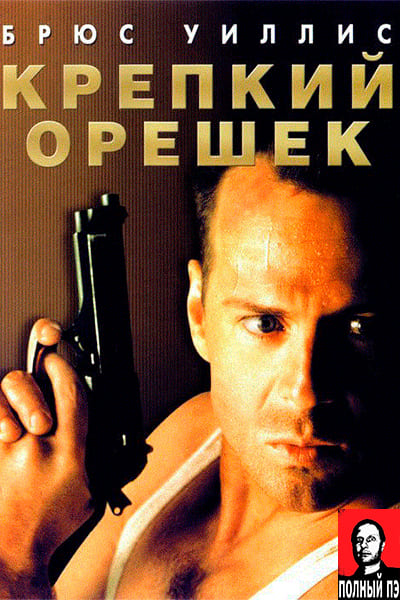 Крепкий орешек (1988) Гоблин